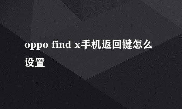oppo find x手机返回键怎么设置