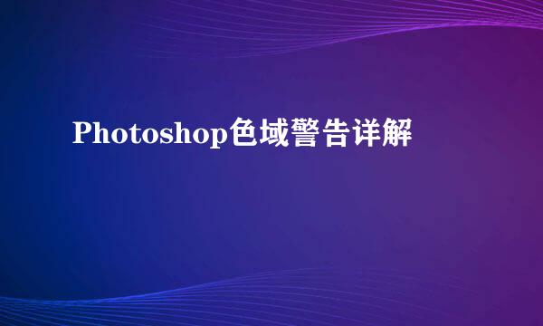 Photoshop色域警告详解