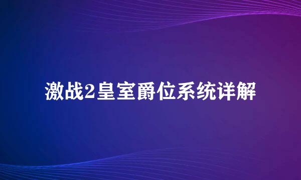 激战2皇室爵位系统详解
