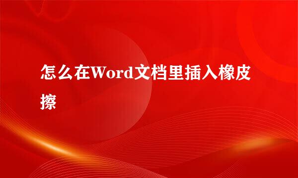 怎么在Word文档里插入橡皮擦