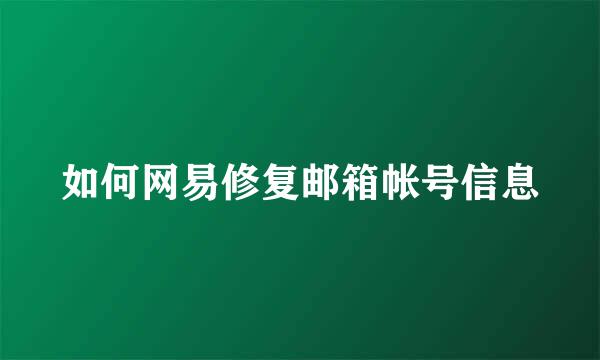 如何网易修复邮箱帐号信息