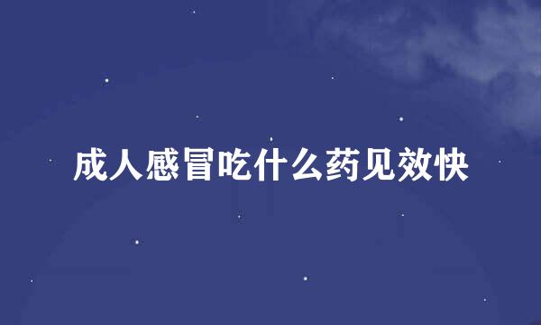 成人感冒吃什么药见效快