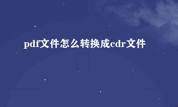 pdf文件怎么转换成cdr文件