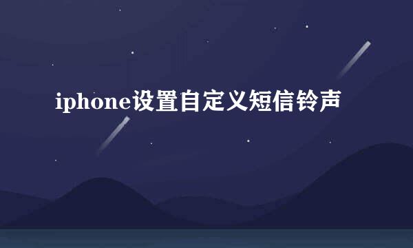 iphone设置自定义短信铃声