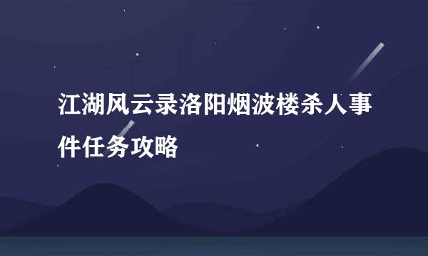 江湖风云录洛阳烟波楼杀人事件任务攻略