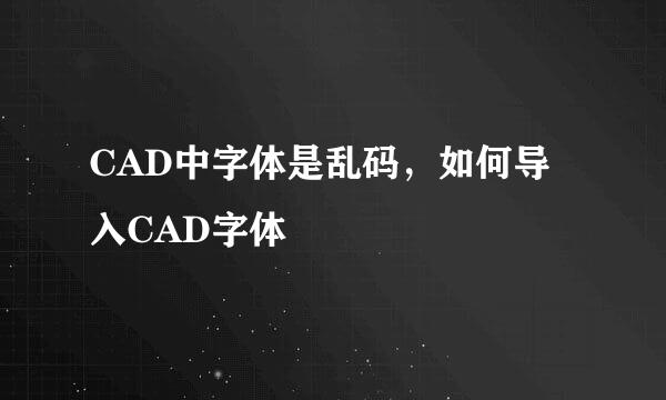 CAD中字体是乱码，如何导入CAD字体