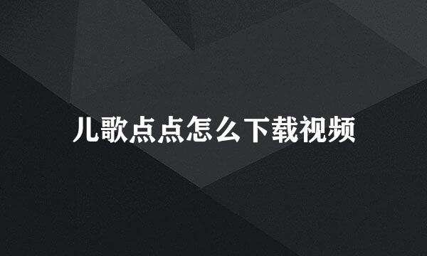 儿歌点点怎么下载视频