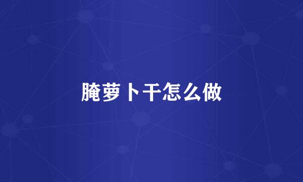 腌萝卜干怎么做