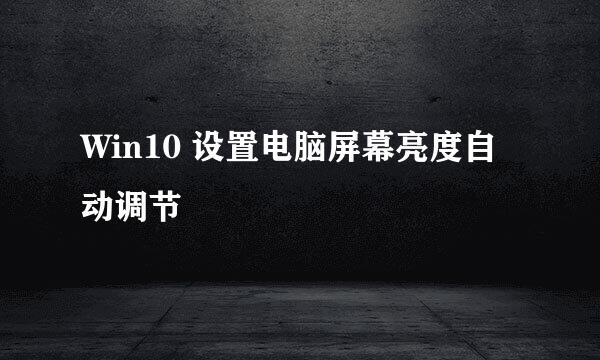 Win10 设置电脑屏幕亮度自动调节
