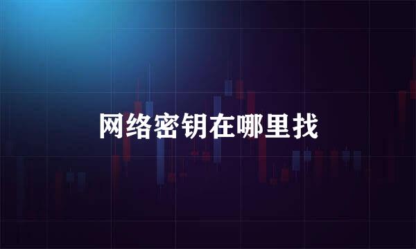 网络密钥在哪里找