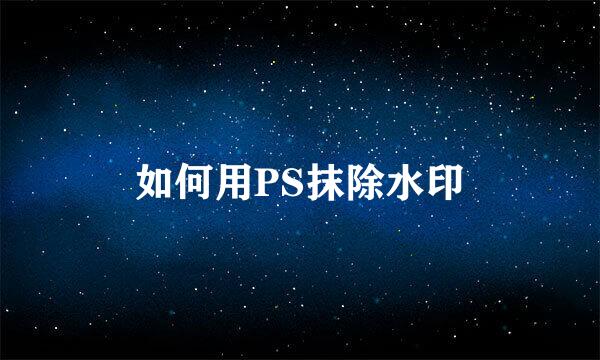 如何用PS抹除水印