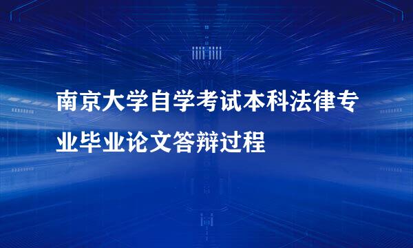 南京大学自学考试本科法律专业毕业论文答辩过程