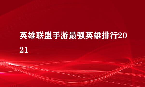 英雄联盟手游最强英雄排行2021