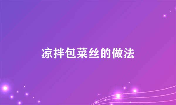 凉拌包菜丝的做法