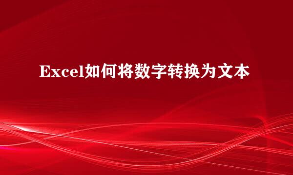 Excel如何将数字转换为文本