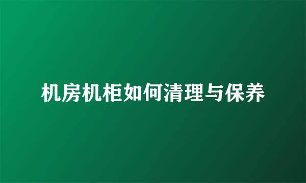 机房机柜如何清理与保养