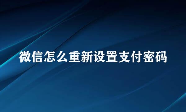 微信怎么重新设置支付密码