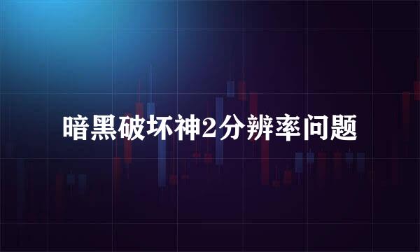 暗黑破坏神2分辨率问题