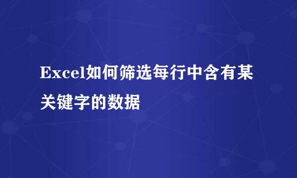 Excel如何筛选每行中含有某关键字的数据