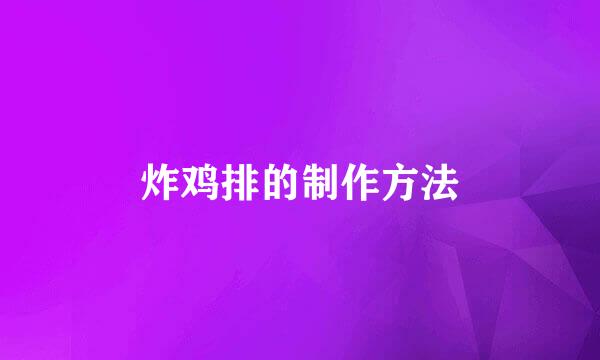 炸鸡排的制作方法