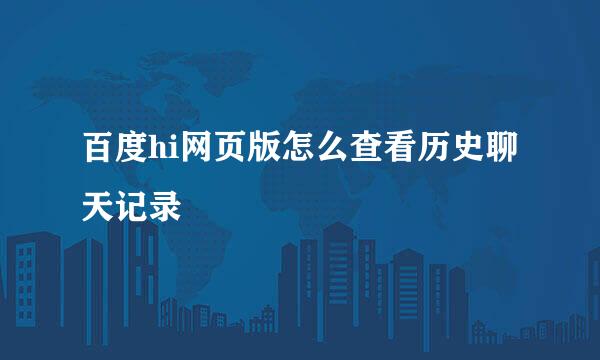 百度hi网页版怎么查看历史聊天记录