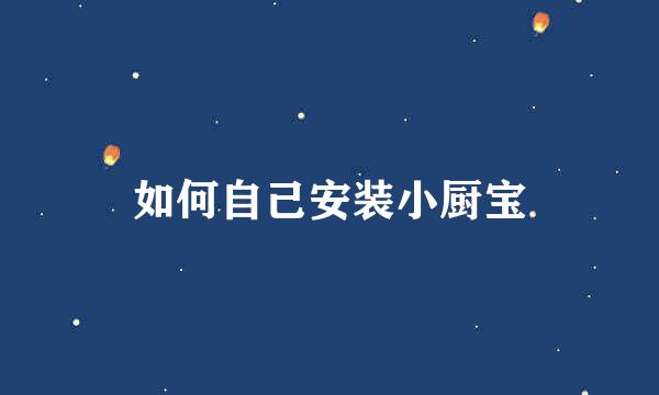 如何自己安装小厨宝