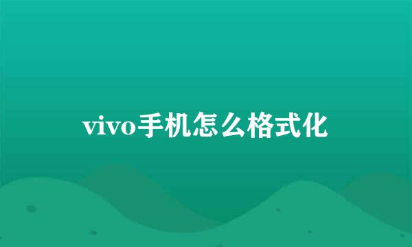 vivo手机怎么格式化