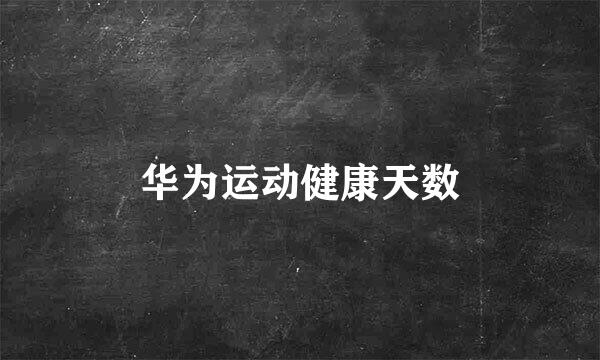 华为运动健康天数