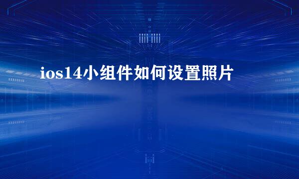 ios14小组件如何设置照片