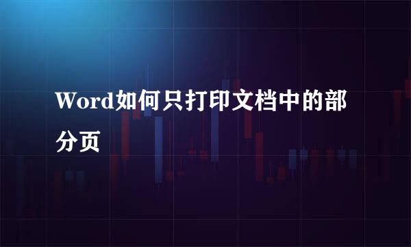 Word如何只打印文档中的部分页