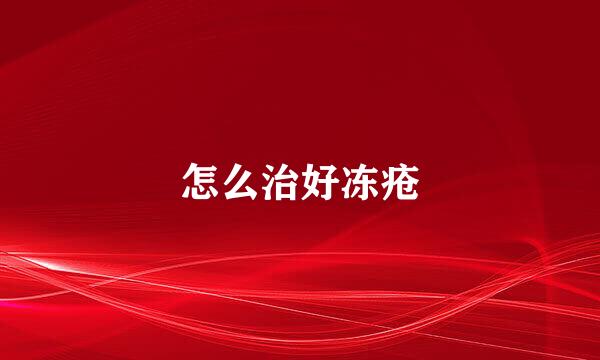 怎么治好冻疮