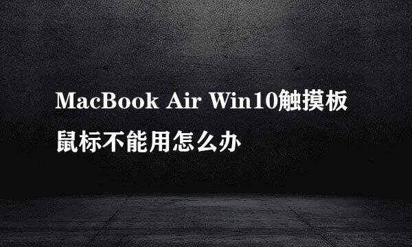 MacBook Air Win10触摸板鼠标不能用怎么办