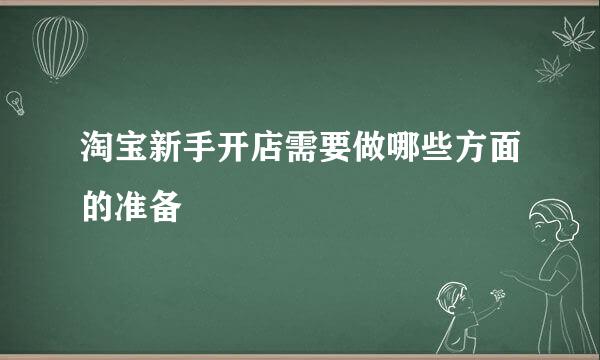 淘宝新手开店需要做哪些方面的准备