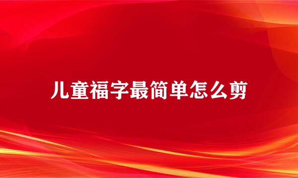 儿童福字最简单怎么剪