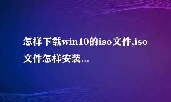 怎样下载win10的iso文件,iso文件怎样安装win10