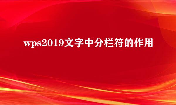 wps2019文字中分栏符的作用