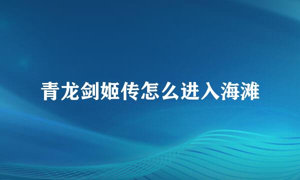 青龙剑姬传怎么进入海滩