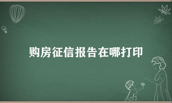 购房征信报告在哪打印