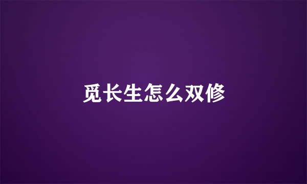 觅长生怎么双修