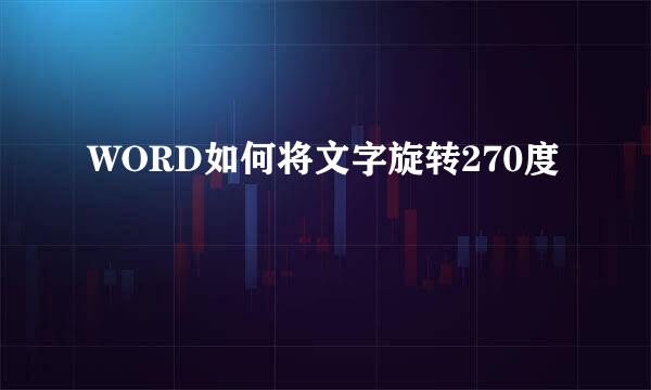WORD如何将文字旋转270度