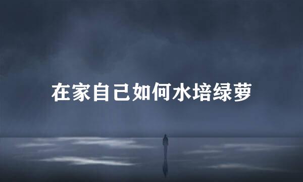 在家自己如何水培绿萝
