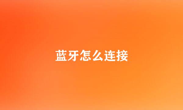 蓝牙怎么连接