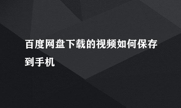 百度网盘下载的视频如何保存到手机