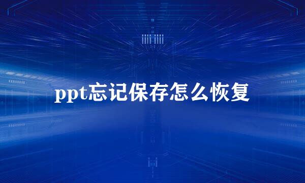 ppt忘记保存怎么恢复