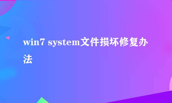 win7 system文件损坏修复办法