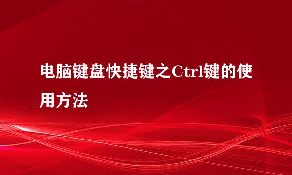 电脑键盘快捷键之Ctrl键的使用方法