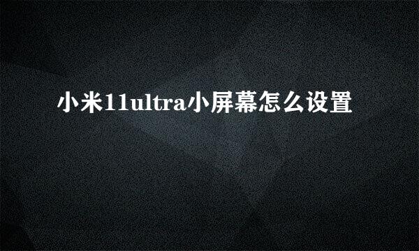 小米11ultra小屏幕怎么设置