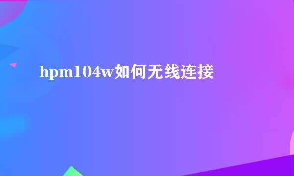 hpm104w如何无线连接