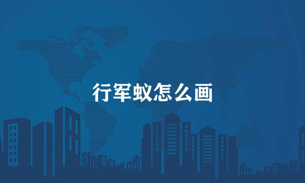 行军蚁怎么画