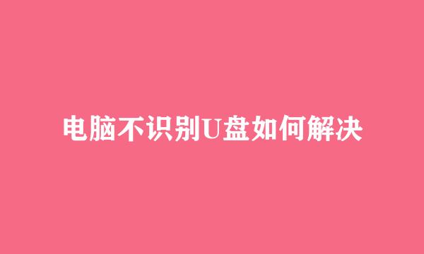 电脑不识别U盘如何解决